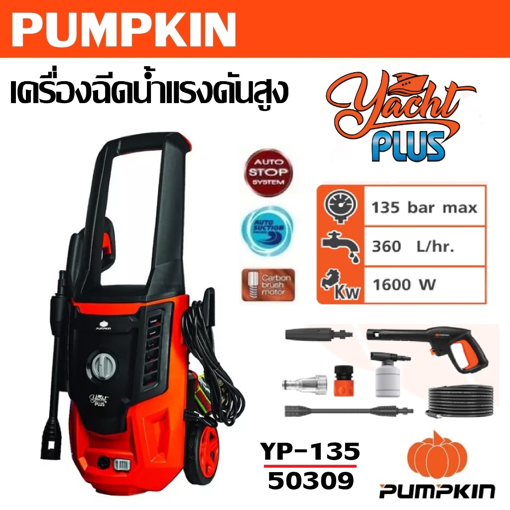 เครื่องอัดฉีดน้ำแรงดันสูง 135 bar กำลังไฟ 1600 วัตต์ Pumpkin รุ่น YP-135/50309