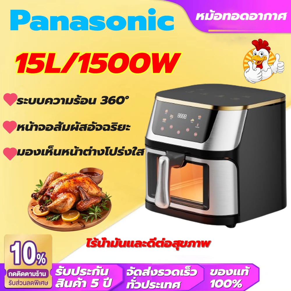 【รับประกัน 5 ปี】Panasonic 15L หม้อทอดไร้น้ำมัน พลังงานสูง1500W ระบบความร้อน 360° ตะแกรงที่ถอดออกได้ 