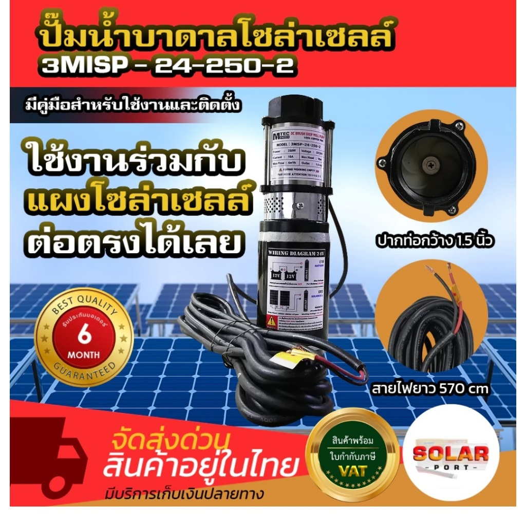 ปั๊มน้ำบาดาล ต่อตรงโซล่าเซลล์ได้เลย 24V 250W 3MISP-24-250-2 ขนาดปากท่อ 1.5 นิ้ว MTEC **ล้อตใหม่บอดี้สีส้ม