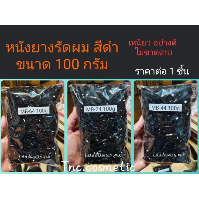 หนังยาง ขนาด 100g. หนังยางรัดผม หนังยางรัดผมเด็ก หนังยางสีดำ เหนียว ทน ไม่ขาดง่าย ราคาต่อ 1 ชิ้น