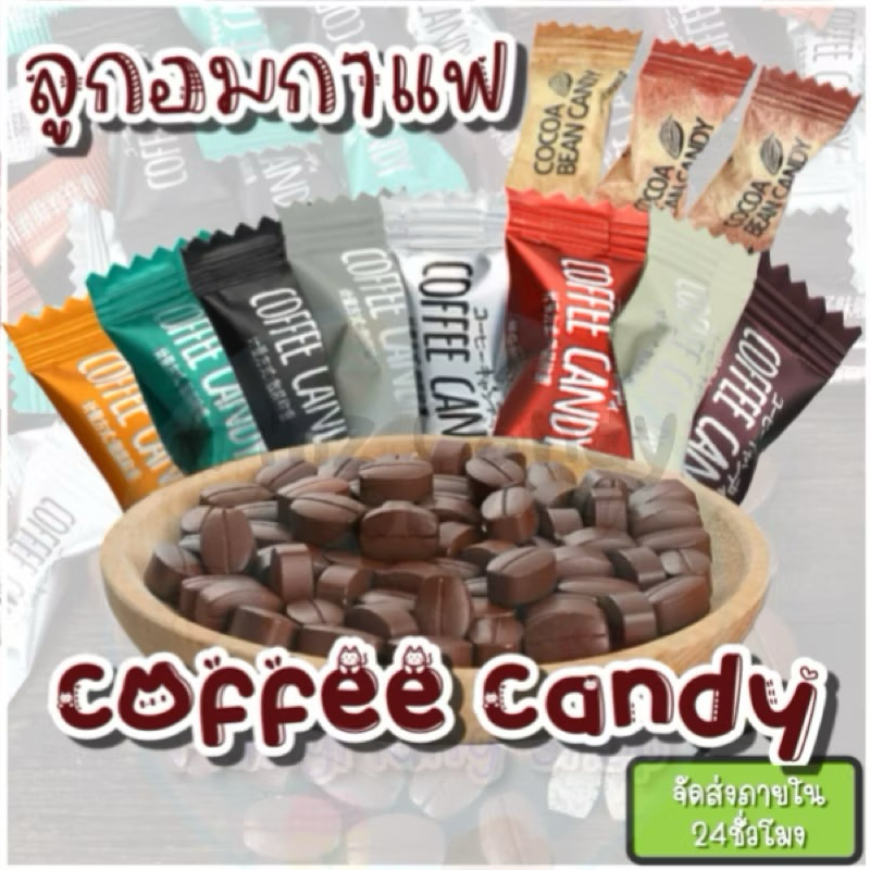 (สินค้าพร้อมส่ง) ลูกอมกาแฟ(20เม็ด/50เม็ด/100เม็ด ถูกสุดๆ) mix all coffee candy กาแฟแท้อัดเม็ด