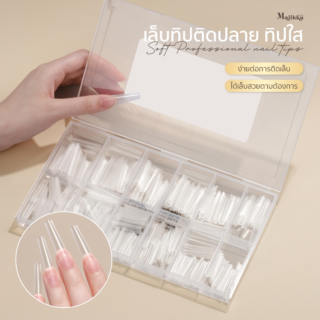 MAJIKKU เล็บปลอมติดเล็บ แบบครึ่งเล็บ Soft Tip PVC 300ชิ้น/กล่อง หยืดยุ่น เบา ไม่แตกหักง่าย สบายเล็บ