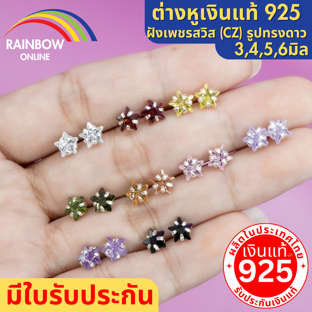 Rainbow Silver :ต่างหูแบบเสียบเงินแท้925 ฝังเพชรสวิส (CZ) รูปดาว 4 ขนาด 9สี มินิมอล ใส่ง่าย ลายเกาหลี ร้านคนไทย A020