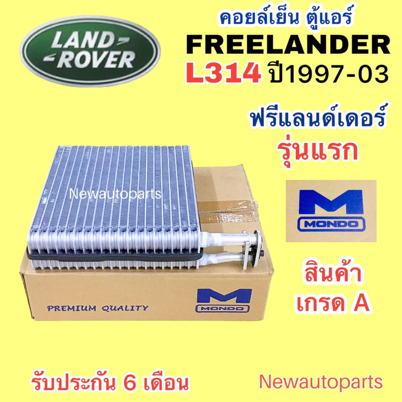 คอยล์เย็น MONDO LAND ROVER FREELANDER L314 รุ่น 1 ปี1997-03  ตู้แอร์ แลนด์โรเวอร์ ฟรีแลนด์เดอร์ โฉมแรก LANDROVER
