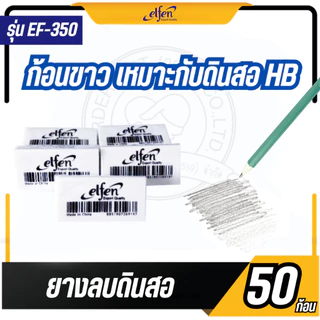 Elfen ยางลบ ยางลบดินสอ EF350 จำนวน 50 ก้อน