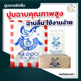 ปูนฉาบยิปซั่ม M200 ปูนคุณภาพสูง ฉาบลื่น ใช้งานง่าย