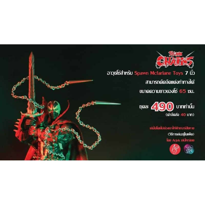 โซ่ดัดได้ SPAWN CHAINS