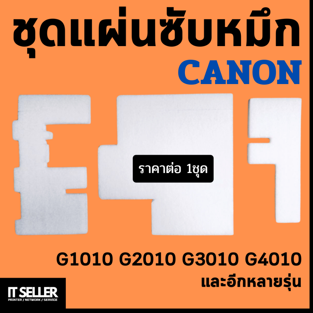 แผ่นซับหมึก Canon Pixma G1010 G2010 G3010 G4010 พร้อมวิดีโอตัวอย่างการเปลี่ยน 3 แผ่น