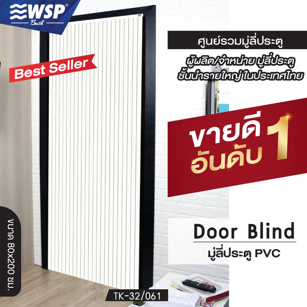 WSP มู่ลี่ มู่ลี่ประตู มู่ลี่ตกแต่ง มู่ลี่ประตูสีขาวล้วน สไตล์มินิมอล 80x200 cm. TK-32/061