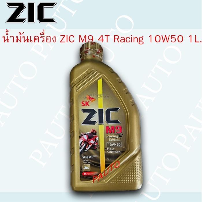 น้ำมันเครื่อง มอเตอร์ไซค์ ZIC M9 Racing  Edition 10w50  ขนาด 1 ลิตร สังเคราะห์แท้ 100 %