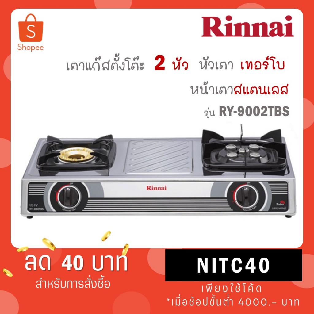 เตาแก๊สรินไน รุ่น RY-9002TBS ชนิดหัวเตา หัวเตาไฟแรง วัสดุหัวเตา หลายชนิด จำนวนหัวเตา 2 หัวเตา