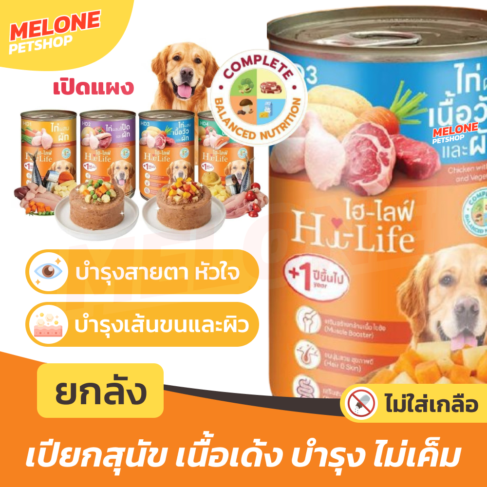 Hi-Life ไฮไลฟ์ Dog อาหารเปียกสุนัข กระป๋อง บำรุง เนื้อเด้ง สูตร ไก่ ปลา แซลมอน ปลาทะเล ผสมผัก 400g ยกลัง 12 กระป๋อง