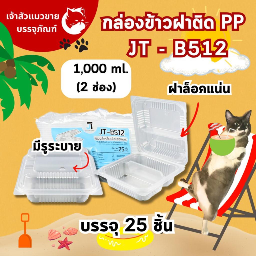 กล่องข้าวJT กล่องข้าวพลาสติก รุ่นฝาติด ขนาด 450มล 650มล. 750มล. 1000มล. (25ชุด) - รูปที่ 5