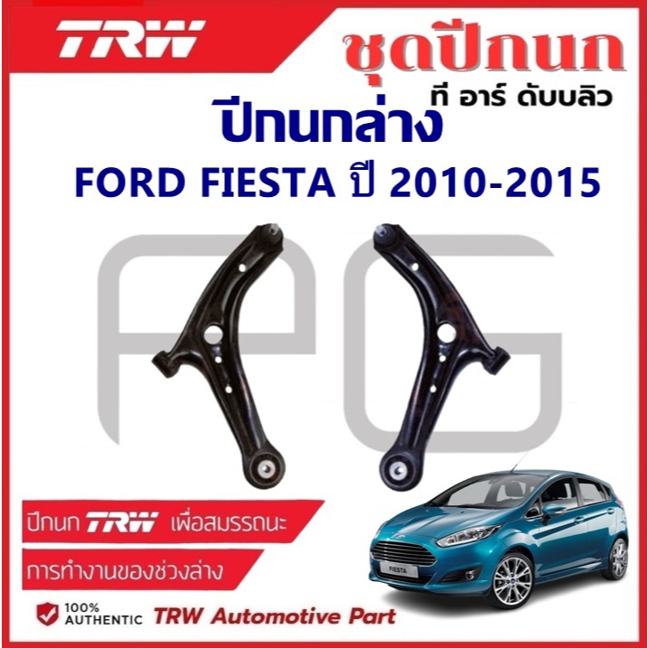 TRW ปีกนกล่าง L/R FORD FIESTA ปี 2010-2015 ปีกนก รถญี่ปุ่น ฟอร์ด เฟียสต้า