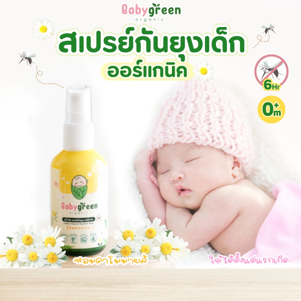 [ส่งฟรี] BabyGreen สเปรย์กันยุงเด็ก ออร์แกนิค ใช้ได้ตั้งแต่ 0+ กลิ่นคาโมมายล์ ไม่ฉุน กันยุง 6 ชม.