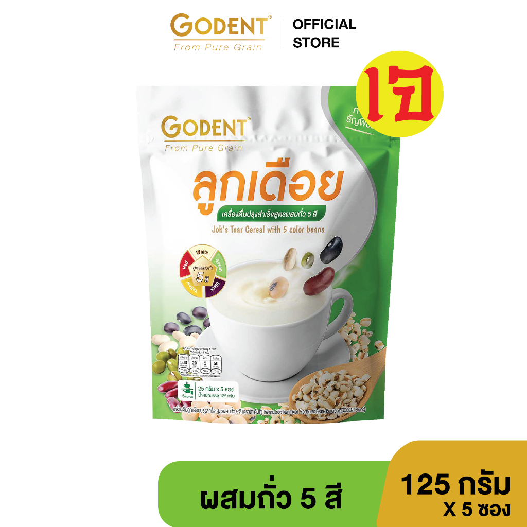 โกเด้นท์ เครื่องดื่มลูกเดือยปรุงสำเร็จ สูตรผสมถั่ว 5 สี (ขนาด 125 กรัม) จำนวน 5 ซอง/ถุง