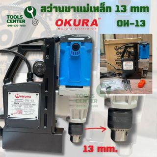 สว่านขาแม่เหล็ก OK-13 เจาะก้่นลดสูงสุด 13 mm