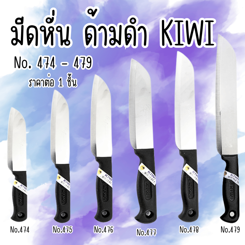 มีดหั่น ด้ามดำ KIWI No.474 - 479 มีดกีวี่ มีดหั่น ด้ามพลาสติก มีดกีวี่ด้ามดำ มีด มีดปอก มีดปอกผลไม้ มีดปลายแหลม มีด WN