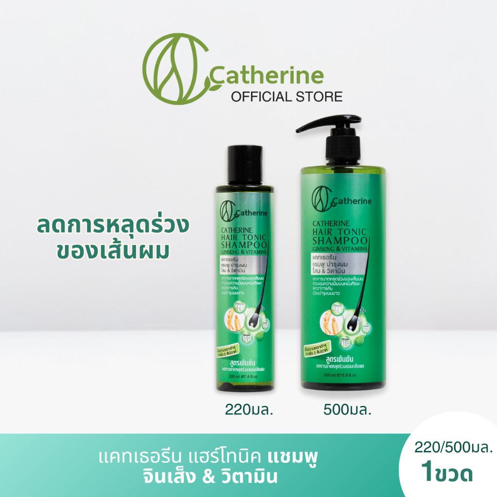 แคทเธอรีน แฮร์โทนิค แชมพูบำรุงผม จินเส็ง & วิตามิน 220 และ 500 มล.