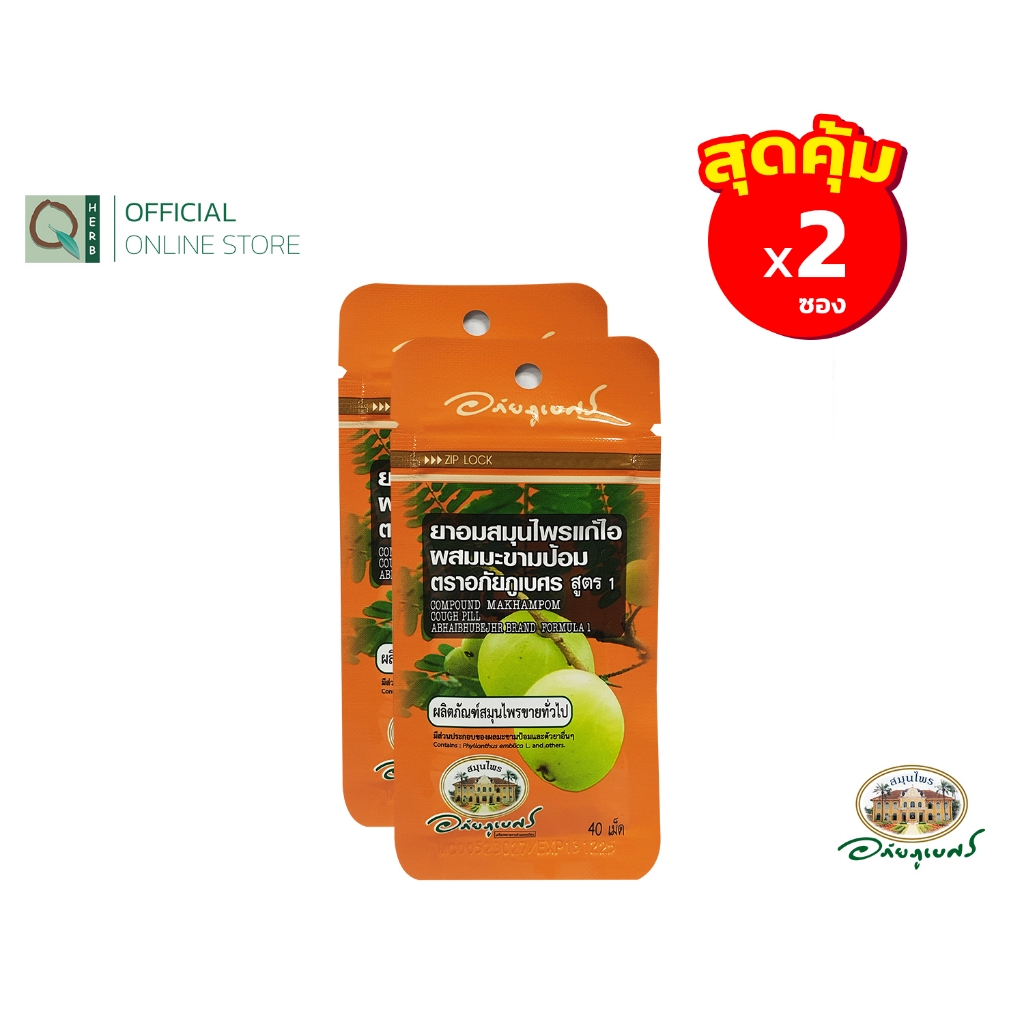 อภัยภูเบศร ยาอมแก้ไอผสมมะขามป้อม สูตร 1 สีส้ม (2 ซอง)