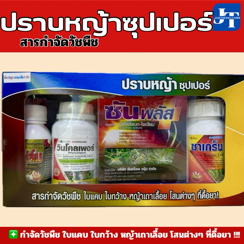 ✅ ปราบหญ้าซุปเปอร์ ในนาข้าว กำจัดวัชพืช ใบแคบ ใบกว้าง หญ้าเถาเลื้อย และโสนต่างๆ