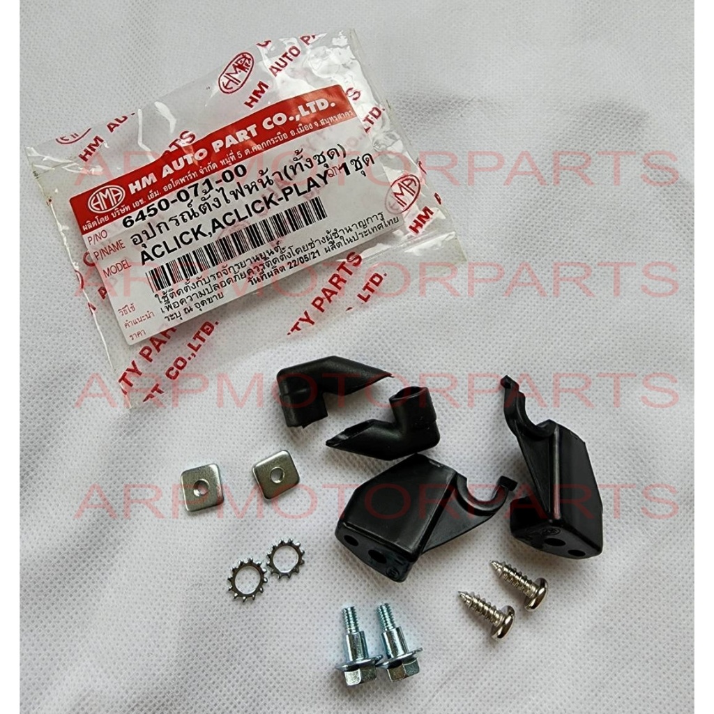 อุปกรณ์ตั้งไฟหน้า CLICK 110 2006, CLICK PLAY 2007 คลิก คาบูร์, เพลย์ # ทั้งชุด # HMA # 6450-071-00