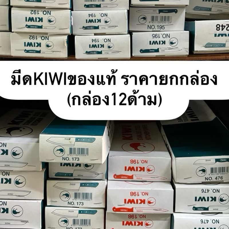 (((ยกกล่อง)))มีดkiwi ของแท้ ยกกล่อง12ด้าม ไซต์เล็ก ราคาส่ง สินค้าพร้อมส่ง