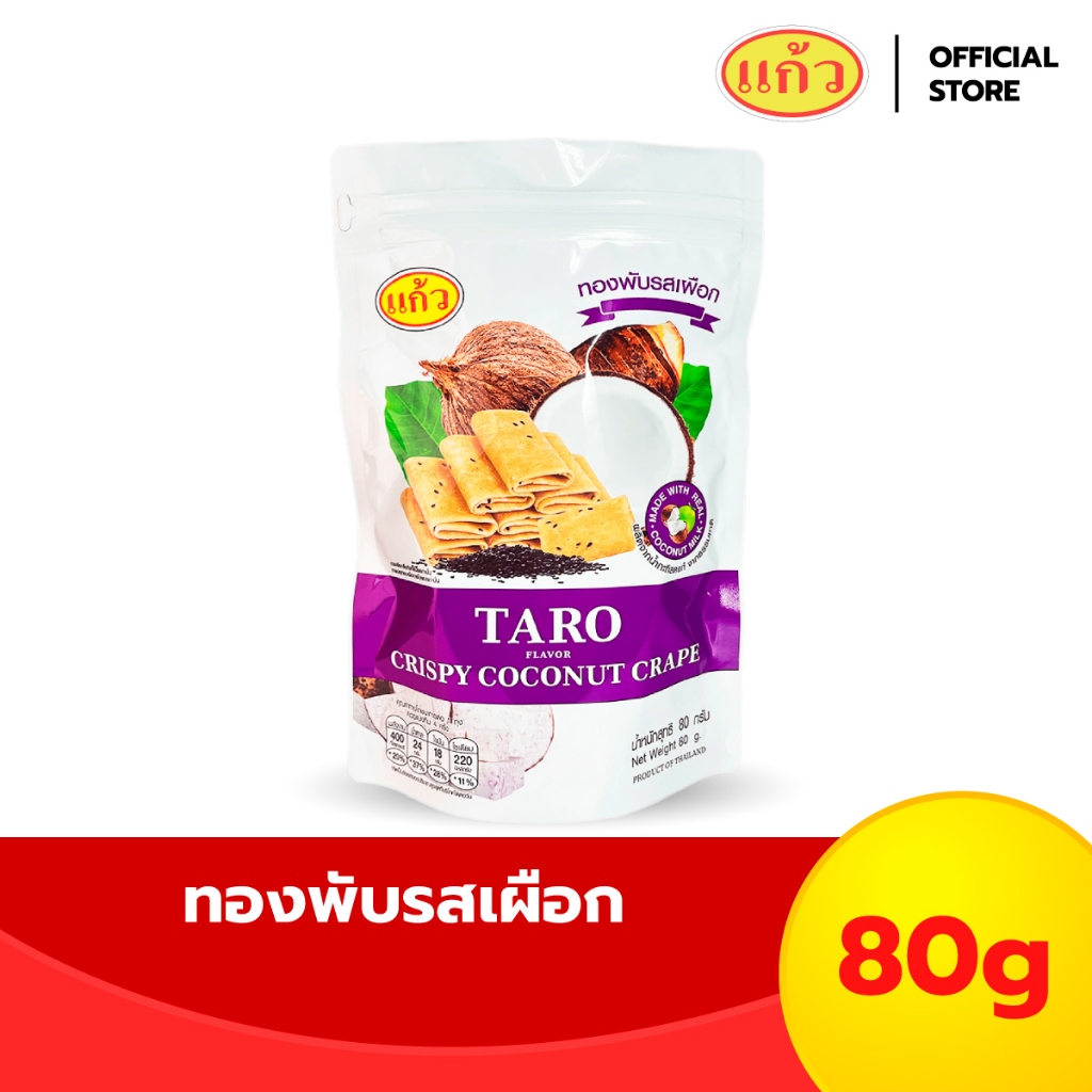 แก้ว ทองพับกะทิแท้ รสเผือก ขนาด 80 กรัม ( ของฝาก กาญจนบุรี ขนมไทย ขนมกรุบกรอบ ขนมกินเล่น )