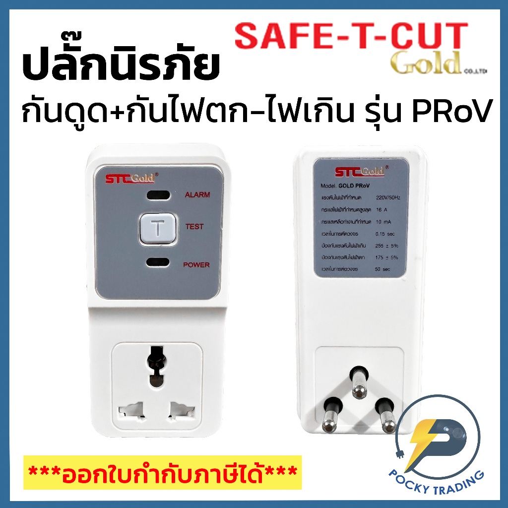 SAFE-T-CUT GOLD ปลั๊กนิรภัย ป้องกันไฟดูด (RCBO) ป้องกันไฟตก-ไฟเกิน (Voltage Protector) 220V 16A 3500W รุ่น PRoV