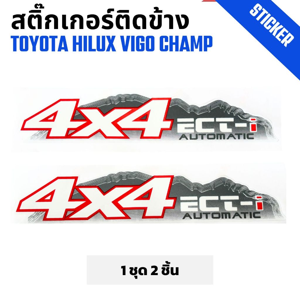 สติ๊กเกอร์ติดข้างกระบะ 4X4 Toyota Hilux Vigo Champ วีโก้ แชมป์ รุ่น 1 เกียร์ออโต้
