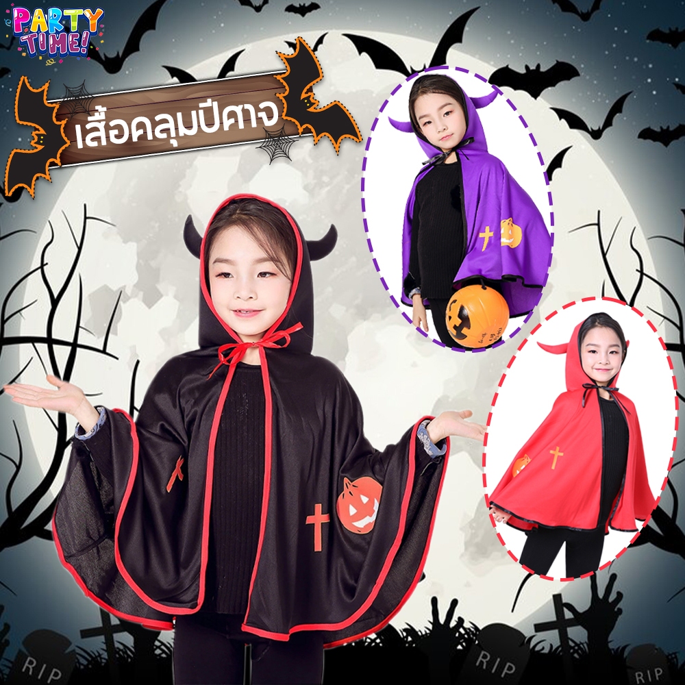 Big Party 🎃🎃Halloween ผ้าคลุม ฮาโลวีน พ่อมด แม่มด แวมไพร์ เสื้อคลุมปีศาจ devil แฟนซี เด็ก ผู้ใหญ่ พร้อมส่ง