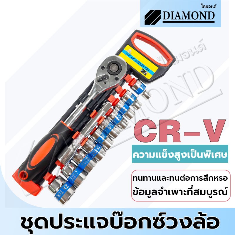 Diamond ชุดบล็อกเครื่องมือช่าง 12 ชิ้น ขนาด1/2 (4หุน) CR-V ประแจ ซ่อมรถมอเตอร์ไซค์ จักรยาน ชุดเครื่องมือช่างขนาดพ
