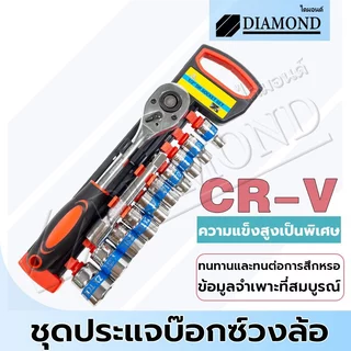 Diamond ชุดบล็อกเครื่องมือช่าง 12 ชิ้น ขนาด1/2 (4หุน) CR-V ประแจ ซ่อมรถมอเตอร์ไซค์ จักรยาน ชุดเครื่องมือช่างขนาดพ