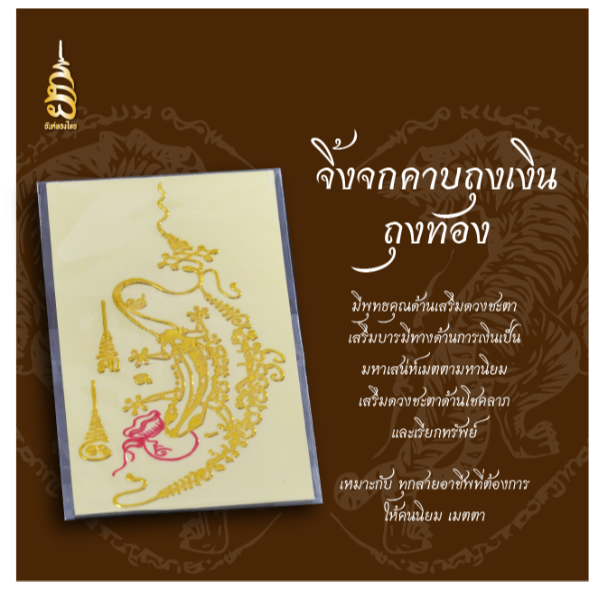 ยันต์จิ้งจก คาบถุงเงินถุงทอง