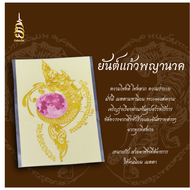 ยันต์แก้วพญานาค ยันต์เสริมดวง