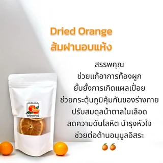 🍋 ส้มอบแห้ง ชาส้มฝาน🍋 ขนาด 50 กรัม 🍋 บรรจุถุงซิป 🍋 Dried Orange 🍋