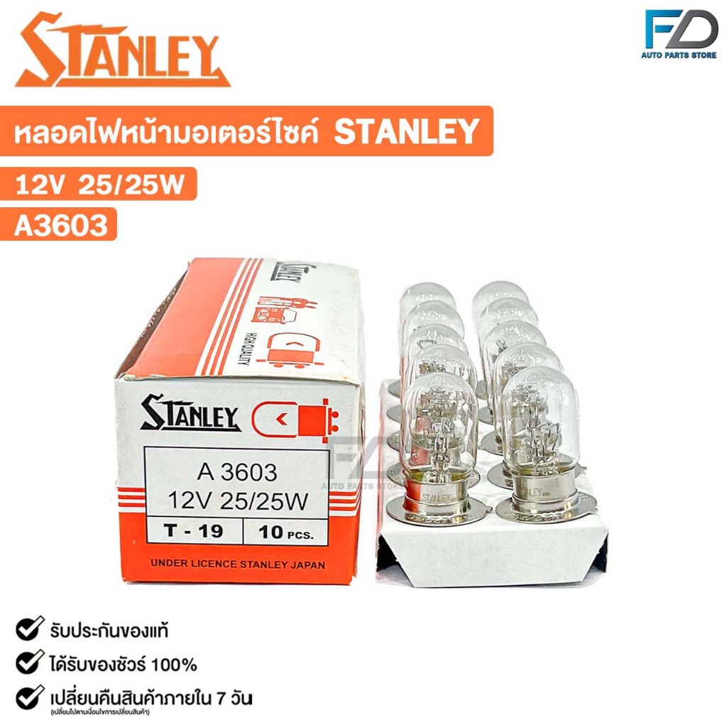 หลอดไฟหน้า รถมอเตอร์ไซค์ STANLEY 12V 25/25W ( 1 กล่อง 10 ดวง ) รหัส A3603