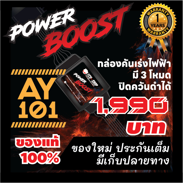 คันเร่งไฟฟ้า POWER BOOST แบรนด์ ECUSHOP ปรับได้ 3 ระดับ พร้อมโหมดปิดควันดำ