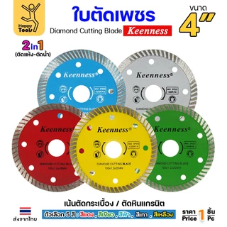 Keenness ใบตัดเพชร ตัดกระเบื้อง ตัดคอนกรีต ตัดแกรนิต ตัดแห้ง/ตัดน้ำ 4นิ้ว มีให้เลือก5สี