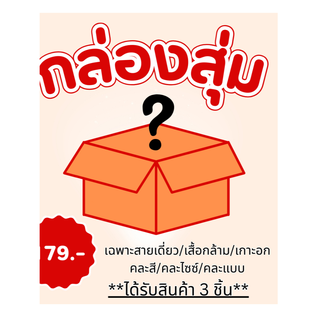 กล่องสุ่ม !!!! | plussizeby.yuti