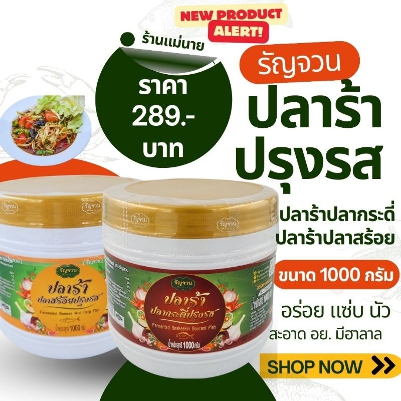 🐟ปลาร้าตัวปรุงรสตรารัญจวน ปลาร้าพี่ไก่ ปลากระดี่ ปลาสร้อย ขนาด1000กรัม อร่อย นัวสุด มาตรฐาน อย. มีฮาลาลด้วยจ้า