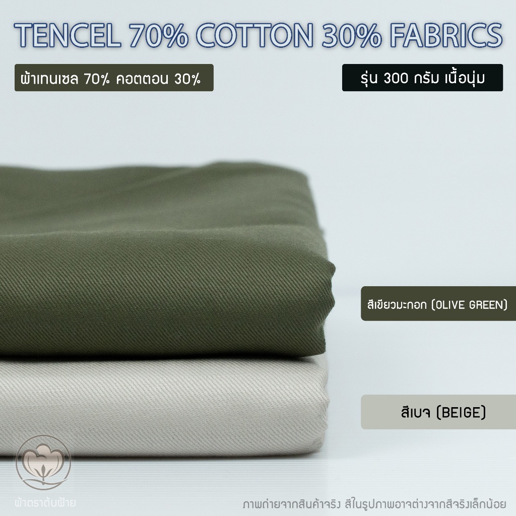 ผ้าเทนเซล 70% คอตตอน 30% รุ่นหนา 300 กรัม หน้ากว้าง 58นิ้ว |ผ้าหลา ผ้าเมตร