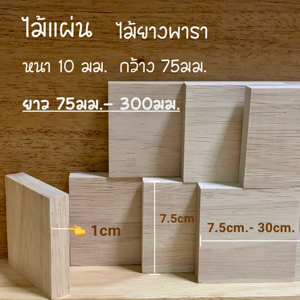 (10แผ่น) ไม้แผ่น ไม้ยางพารา หนา 10มม.หน้ากว้าง 75มม.ยาว 75มม.- 300มม.สำหรับงานเฟอร์นิเจอร์ งานไม้ DIY งานประดิษฐ์ ตกแต่ง