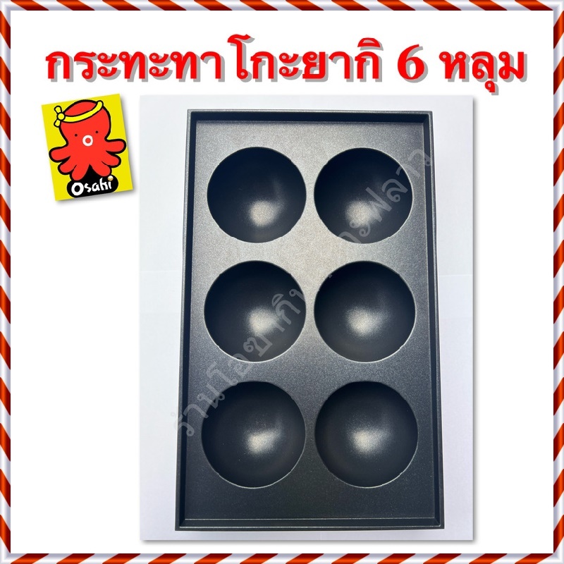กระทะทาโกะยากิ ถาดทาโกะยากิ  6 หลุม เคลือบเทปล่อนอย่างดี  ล้างทำความสะอาดง่ายไม่ติดกระทะ