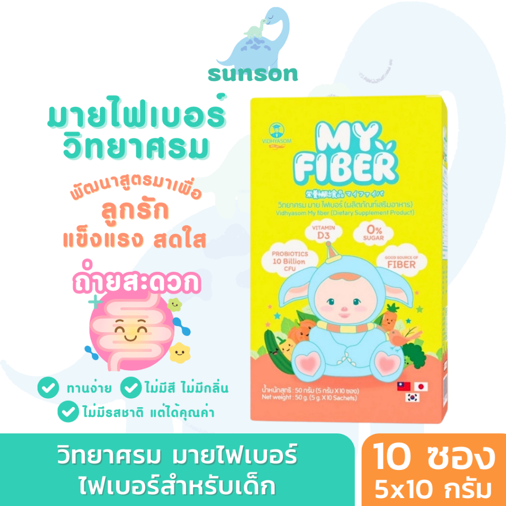 ไฟเบอร์เด็ก วิทยาศรม มายไฟเบอร์ MY FIBER อาหารเสริมสำหรับเด็ก 6 เดือนขึ้นไป ไฟเบอร์ พรีไบโอติก โพรไบโอติก