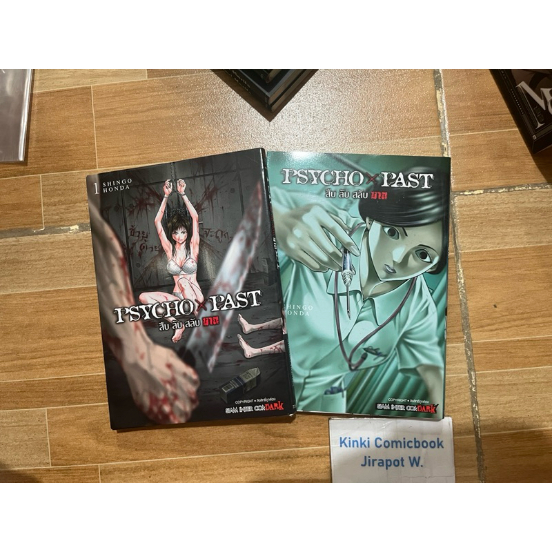 Psycho Past สืบลับสลับฆาต 2 เล่ม สั้น