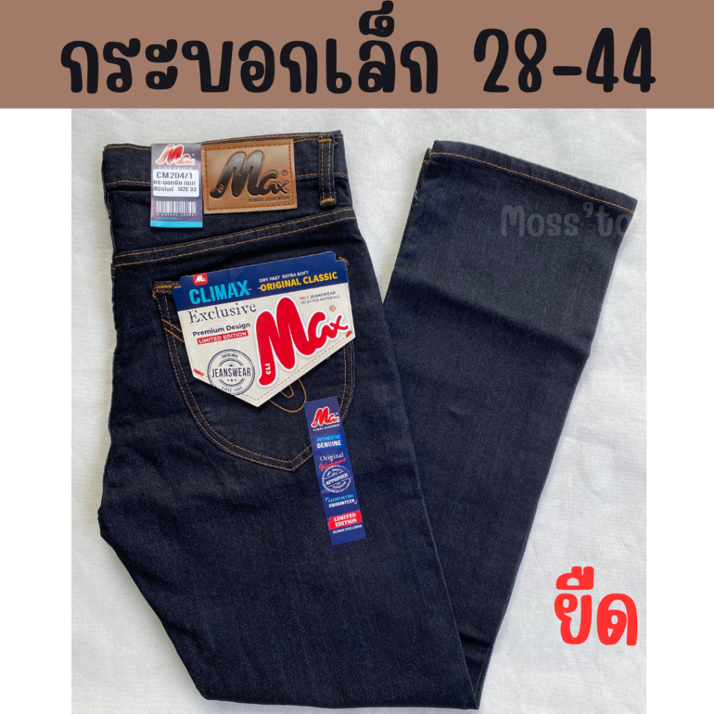 กางเกงยีนส์ทรงกระบอกเล็กยืด กระดุม ไซส์ 28-44 Jeans Climax