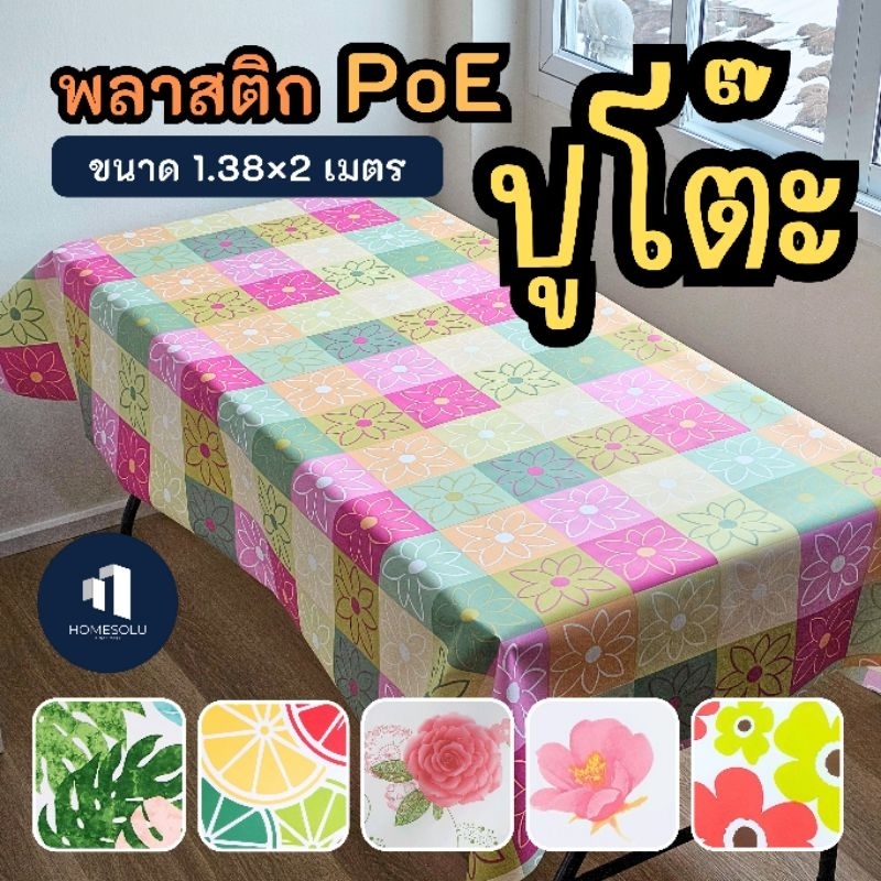 พลาสติกปูโต๊ะ | ขนาด1.38x2เมตร | ลายลิขสิทธิ์ ผ้าปูโต๊ะ ผ้ายาง กันน้ำ pvc ดอกไม้ ปตต ปก