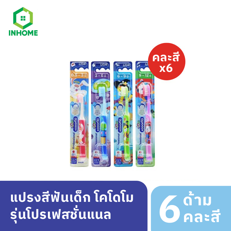 KODOMO แปรงสีฟันเด็ก โคโดโม (โปรเฟสชั่นแนล) 6 ด้าม (คละสี)