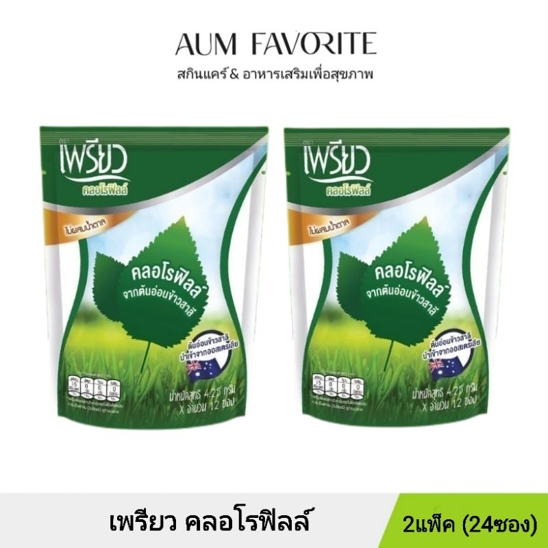 [2ห่อ] เพรียว คลอโรฟิลล์ ซองเขียว Preaw Chlorophyll คลอโรฟิลล์ชนิดผงชงดื่ม ไม่มีน้ำตาล